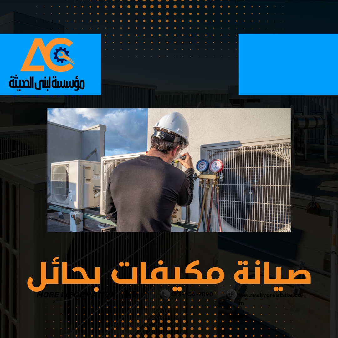 صيانة مكيفات بحائل